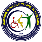 Кафедра фізичної терапії, ерготерапії